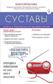 Суставы. Советы и рекомендации ведущих врачей