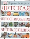 Детская иллюстрированная энциклопедия