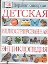 Детская иллюстрированная энциклопедия