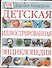 Детская иллюстрированная энциклопедия - 0