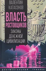 Власть ростовщиков. Законы денежной цивилизации