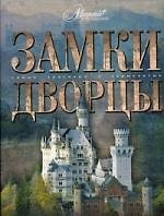Мир энциклопедий: Замки. Дворцы