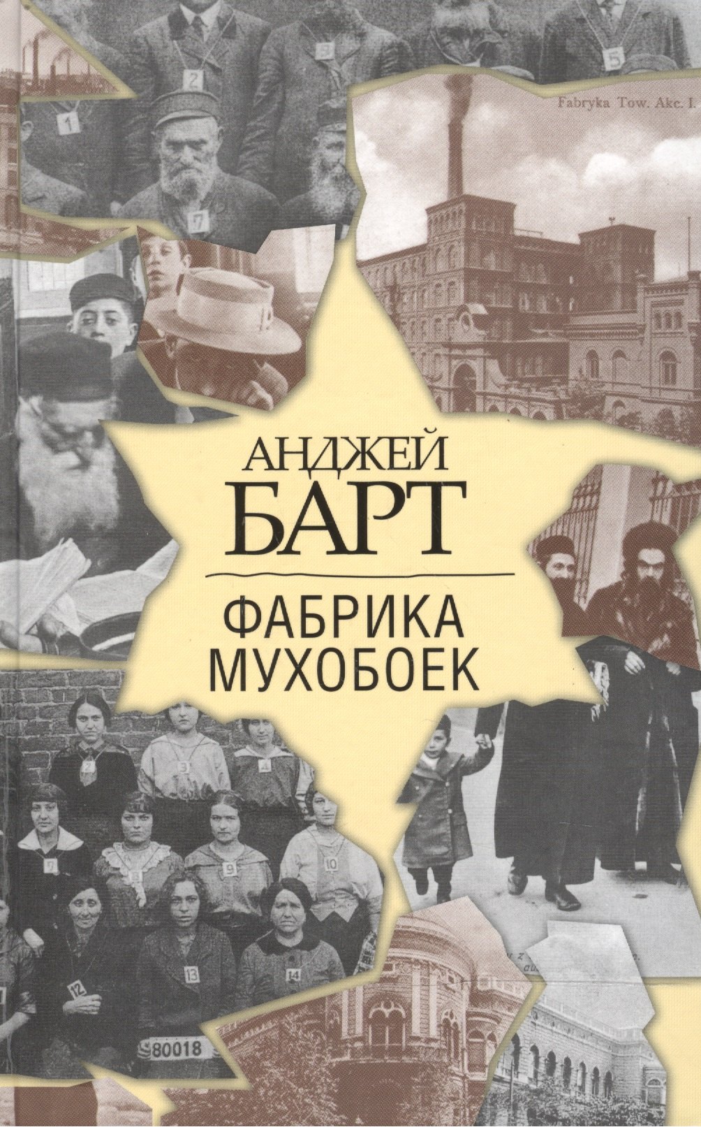 

Фабрика мухобоек