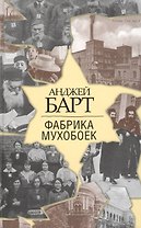 Фабрика мухобоек