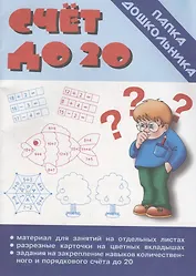 Счет до 20. Папка дошкольника. Материал для занятий на отдельных листах