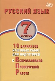 Русский язык. 7 класс. 10 вариантов итоговых работ для подготовки к Всероссийской проверочной работе. Учебное пособие