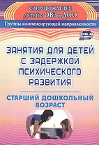 Занятия для детей с задержкой психического развития. Старший дошкольный возраст
