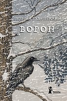 Ворон