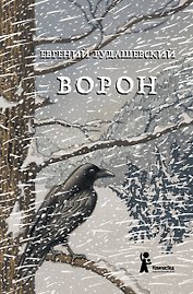 Ворон