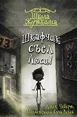Школа Жуткинса. Шкафчик съел Люси! - 0