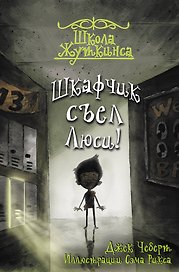 Школа Жуткинса. Шкафчик съел Люси!