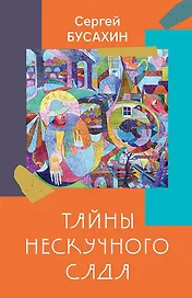 Тайны Нескучного сада: рассказы