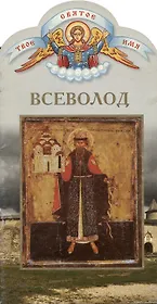 Всеволод. Твоё святое имя