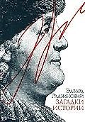 Загадки истории