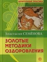Золотые методики оздоровления