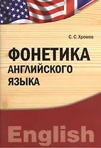 Фонетика английского языка: учебно-практическое пособие бакалавриат магистратура) (IDO PRESS)