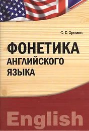 Фонетика английского языка: учебно-практическое пособие бакалавриат магистратура) (IDO PRESS)