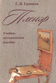 Пленэр