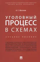 Уголовный процесс в схемах: учебное пособие