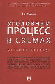 Уголовный процесс в схемах: учебное пособие