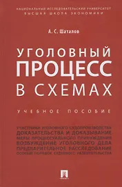 Уголовный процесс в схемах: учебное пособие