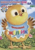Цыплёнок Жёлтик - 0