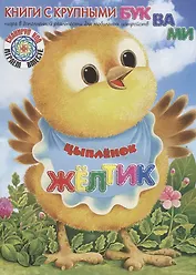 Цыплёнок Жёлтик