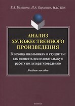 Анализ художественного произведения. В помощь школьникам и студентам: как написать исследовательскую работу по литературоведению. Учебное пособие