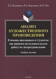 Анализ художественного произведения. В помощь школьникам и студентам: как написать исследовательскую работу по литературоведению. Учебное пособие
