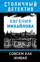 Совсем как живая