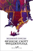 Великий Гэтсби - 0