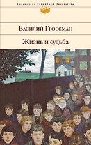 Жизнь и судьба : роман