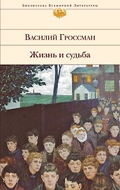 Жизнь и судьба : роман