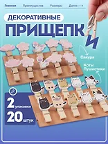 Набор Прищепки декоративные с веревкой 10 шт. Сакура+Прищепки декоративные с веревкой 10 шт. Коты Пуши1