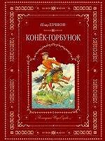 Конек-горбунок