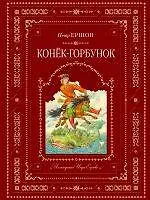 Конек-горбунок