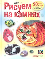 Рисуем на камнях.