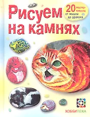 Рисуем на камнях.