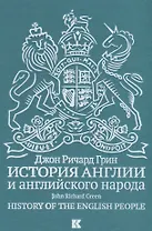 История Англии и английского народа