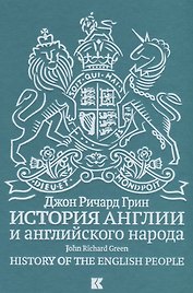 История Англии и английского народа