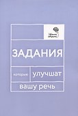 Говорите, говорите: Задания, которые улучшат вашу речь - 0