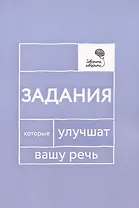 Говорите, говорите: Задания, которые улучшат вашу речь