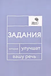 Говорите, говорите: Задания, которые улучшат вашу речь