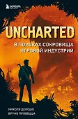 Uncharted. В поисках сокровища игровой индустрии - 0