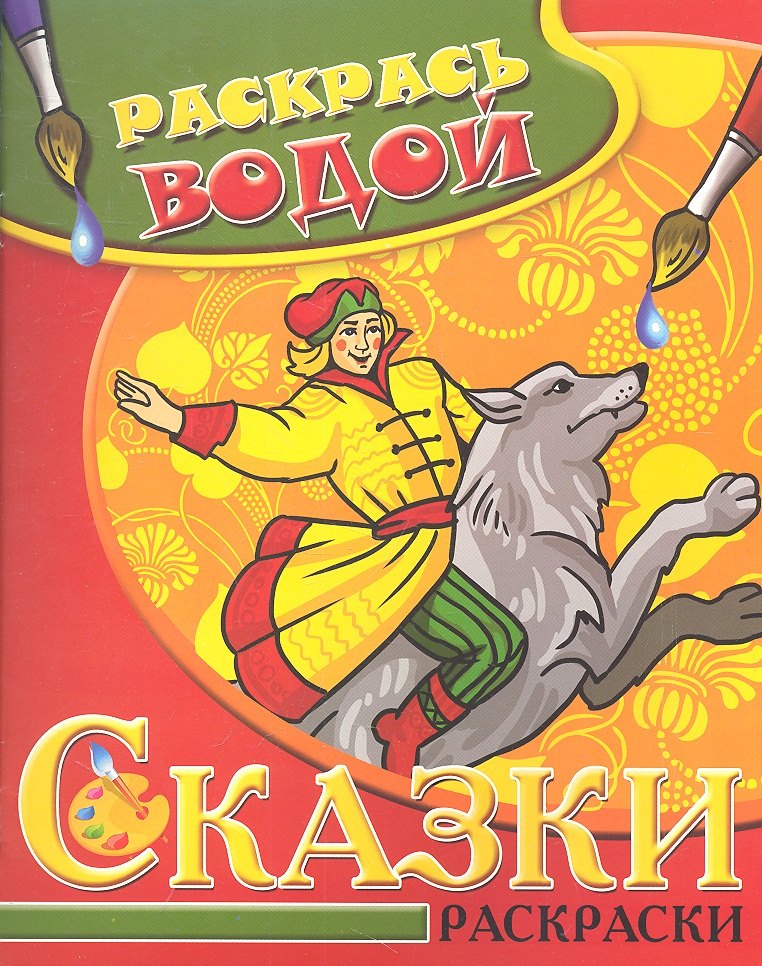 

Водная раскраска в сказках Иван-Царевич и Серый волк