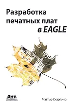 Разработка печатных плат в EAGLE