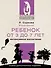 Ребенок от 3 до 7 лет: интенсивное воспитание. Новое дополненное издание - 0