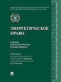 Энергетическое право. Учебник для магистратуры и бакалавриата - 0