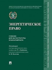 Энергетическое право. Учебник для магистратуры и бакалавриата