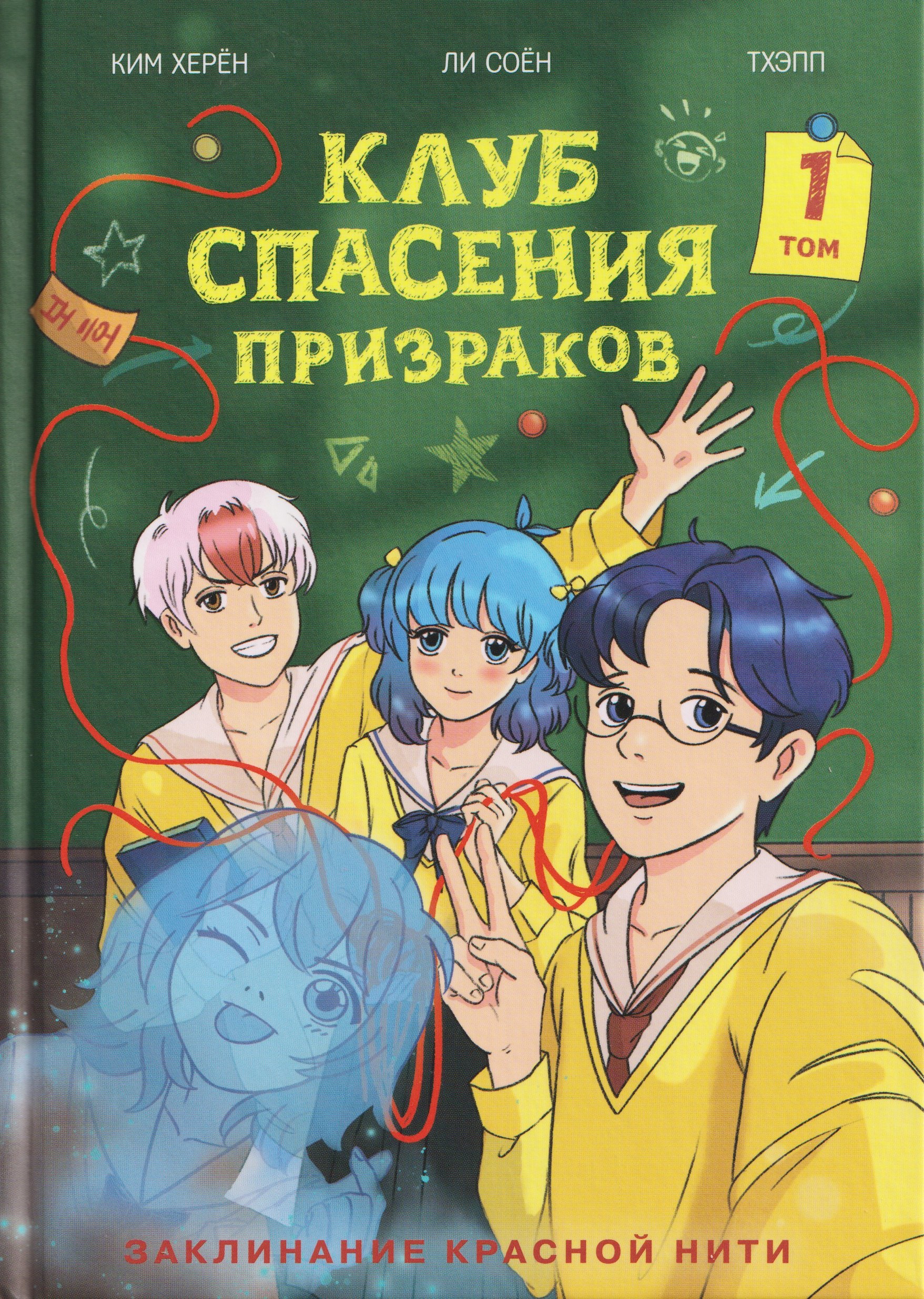 

Клуб спасения призраков. Заклинание красной нити